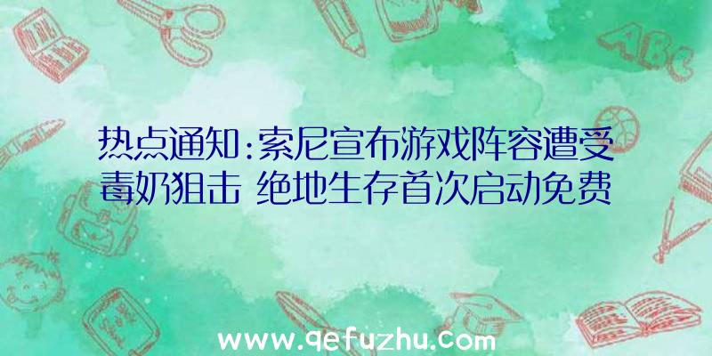 热点通知:索尼宣布游戏阵容遭受毒奶狙击